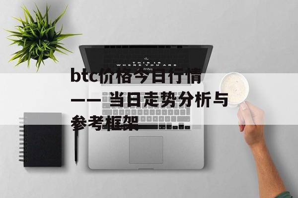 btc价格今日行情 —— 当日走势分析与参考框架