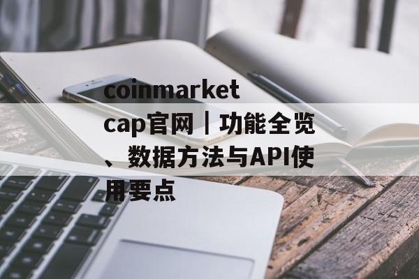 coinmarketcap官网｜功能全览、数据方法与API使用要点