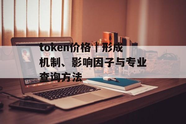 token价格｜形成机制、影响因子与专业查询方法