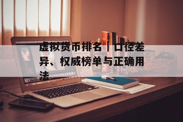 虚拟货币排名｜口径差异、权威榜单与正确用法